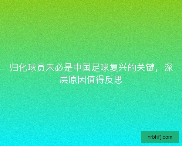 归化球员未必是中国足球复兴的关键,深层原因值得反思 归化球员未必是中国足球复兴的关键,深层原因值得反思