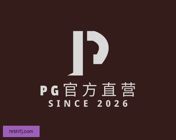 知道PG官方直营